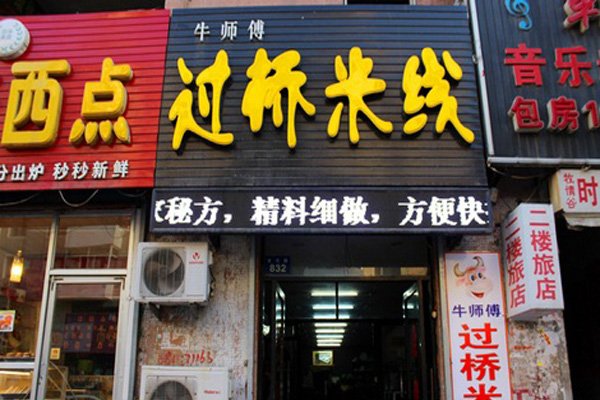 牛师傅过桥米线加盟