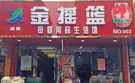 金摇篮孕婴店加盟