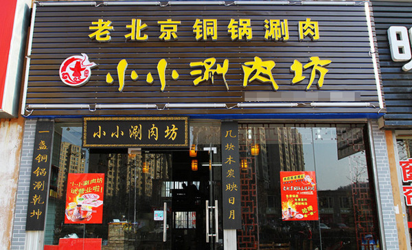 小小涮肉坊加盟店