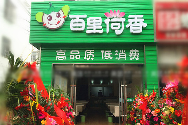 百里荷香加盟店