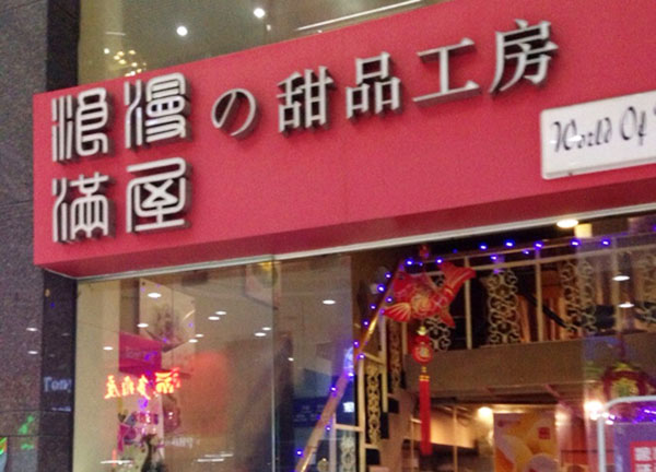 浪漫满屋甜品工房加盟费