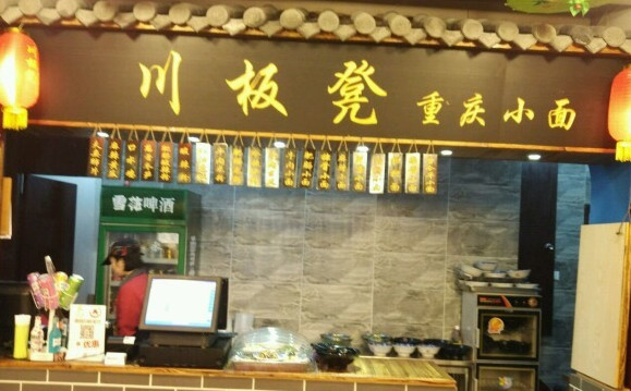 川板凳重庆小面加盟
