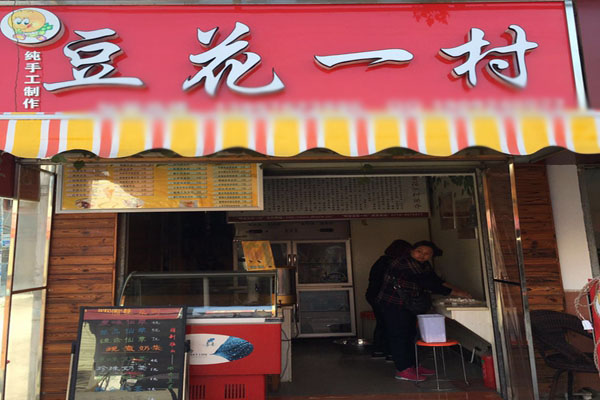 豆花一村加盟店