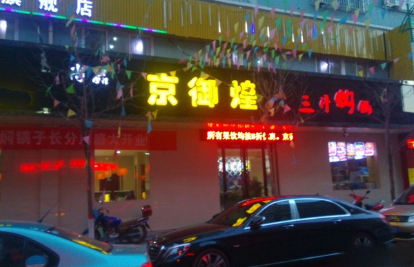 京御煌三汁焖锅加盟