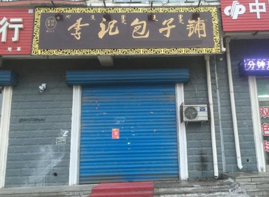 李记包子铺