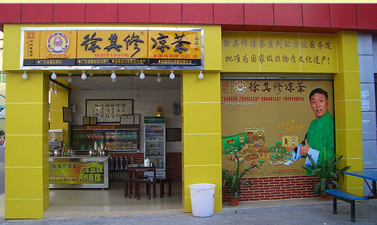 徐其修凉茶加盟