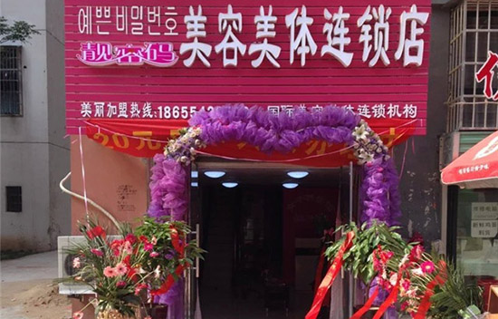 靓密码美容美体加盟