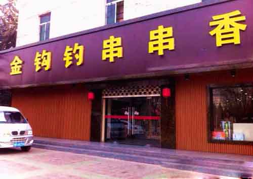 金钩钓串串香加盟