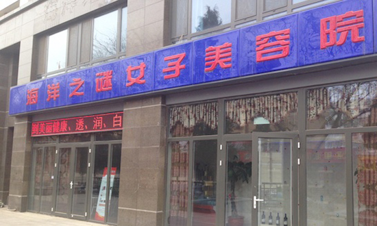 海洋之谜美容院加盟