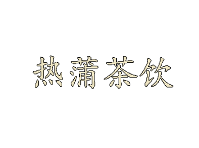 热浦茶饮