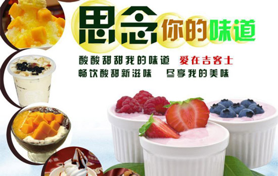 吉客士酸奶吧加盟