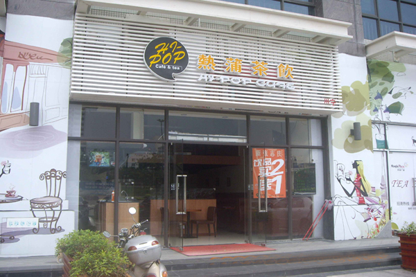 热浦茶饮加盟费