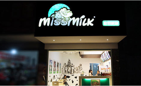 missmilk酸奶家族加盟