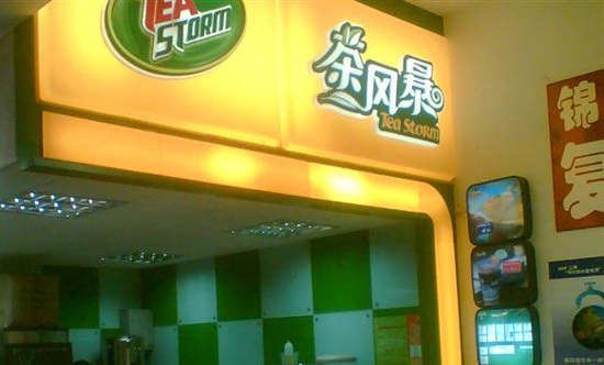 茶风暴加盟