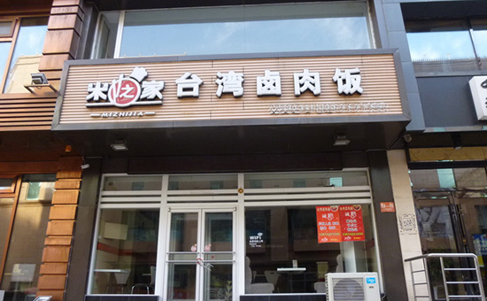 米之家台湾卤肉饭加盟