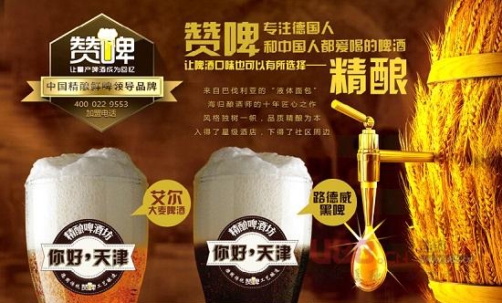 赞啤精酿鲜啤加盟