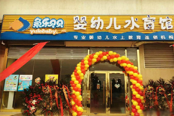 鱼乐贝贝婴儿游泳馆加盟门店
