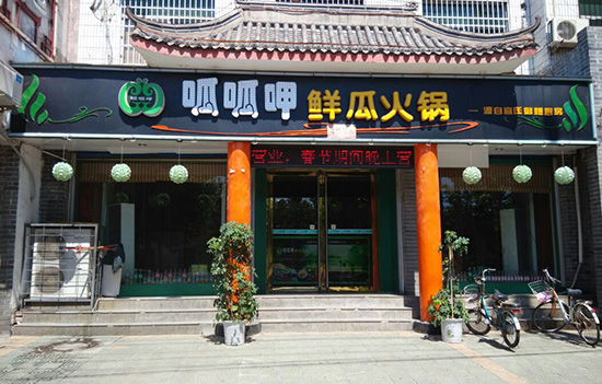 呱呱呷鲜瓜火锅加盟