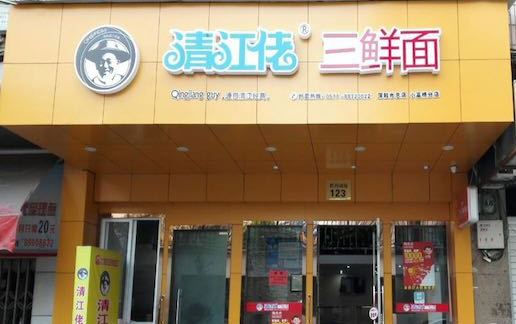 清江佬三鲜面加盟