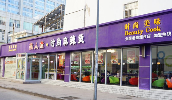 美人煮时尚麻辣烫加盟