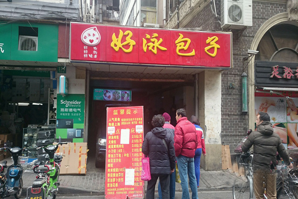 好泳包子亭加盟费