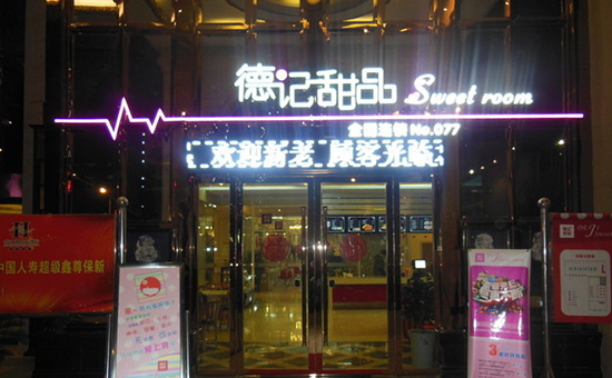 德记甜品加盟