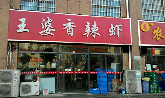 王婆香辣虾加盟