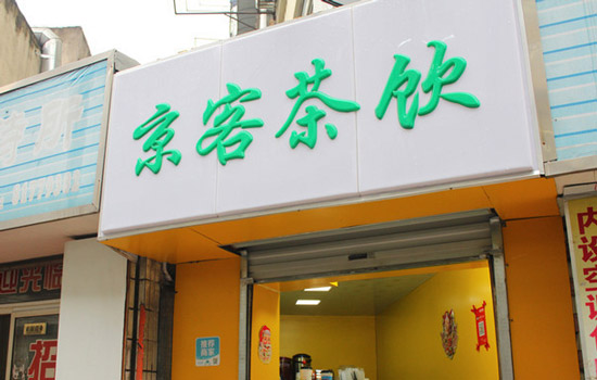京客茶饮加盟