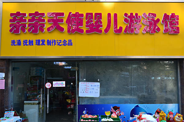 亲亲天使婴儿游泳馆加盟店