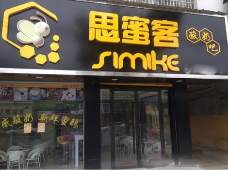 思蜜客冰冻酸奶加盟