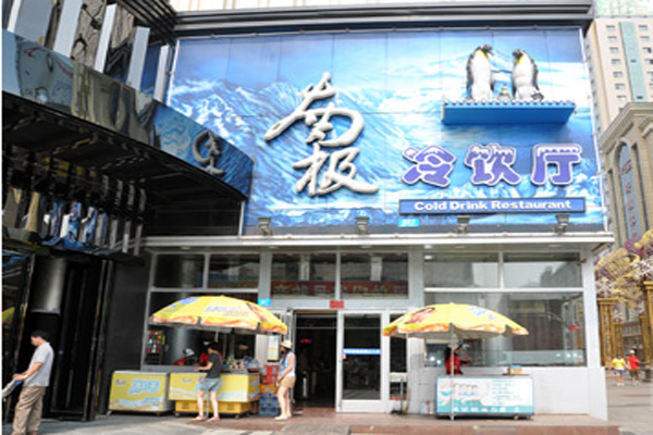南极冷饮厅