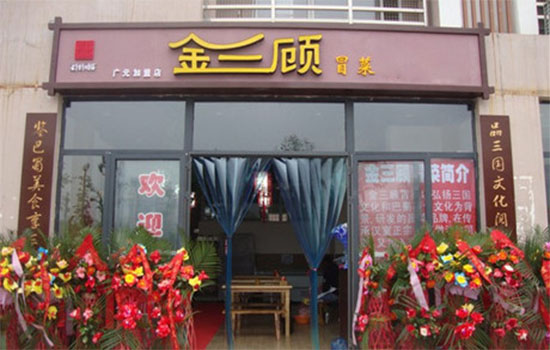 金三顾冒菜加盟