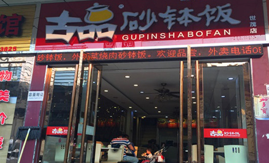 古品砂钵饭加盟