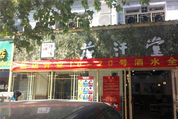 落汗堂牛油火锅店