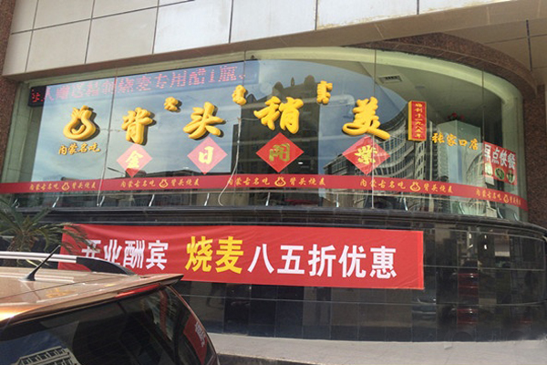 背头稍美加盟店