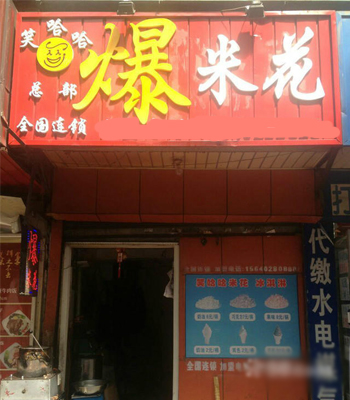 笑哈哈爆米花加盟店