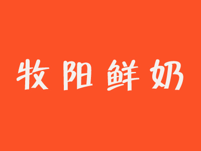 牧阳鲜奶加盟费