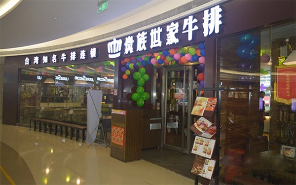 贵族世家牛排加盟店