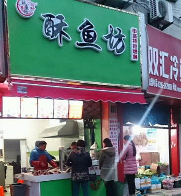 酥鱼坊爆鱼加盟店