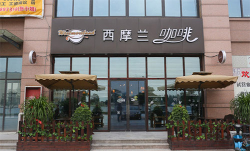 西摩兰咖啡加盟店
