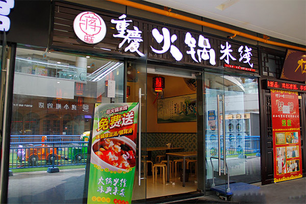 蒋麻火锅米线加盟店
