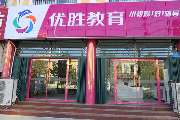 优胜教育