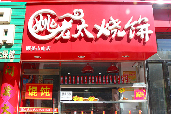 姚老太烧饼店加盟费