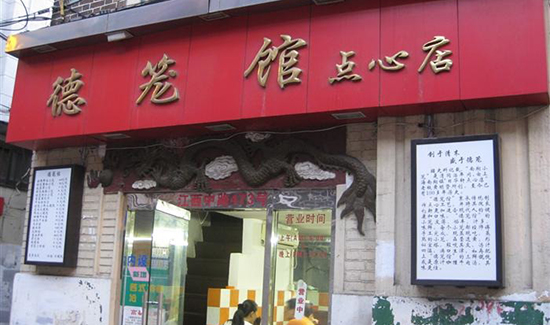 德笼馆汤包加盟