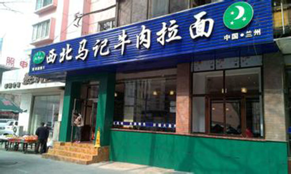 西北马记牛肉面