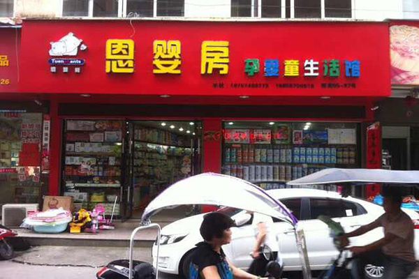 恩婴房加盟店