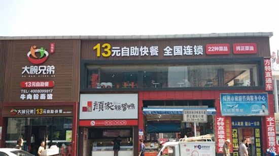 大碗兄弟自助餐加盟