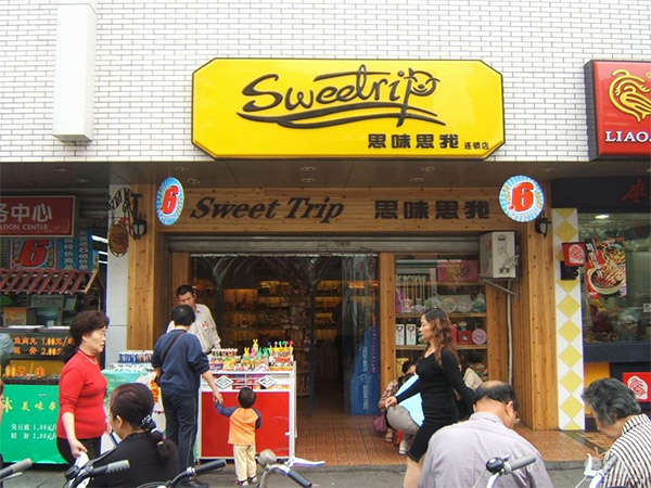 思味思我加盟