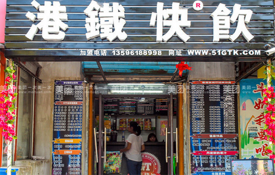 港铁快饮加盟店