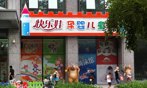 快乐娃加盟